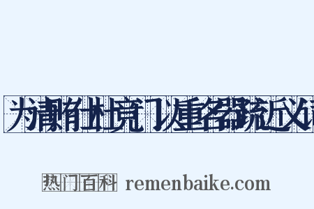 为清贿仕杜竞门以重名器疏近义词是什么意思的图片